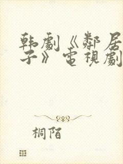 韩剧《邻居的妻子》电视剧免费观看