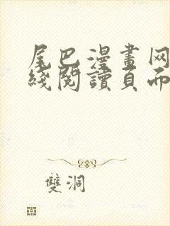 尾巴漫画网站在线阅读页面入口弹窗免费漫画封面