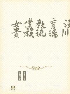 女仆教育 没落贵族琉璃川