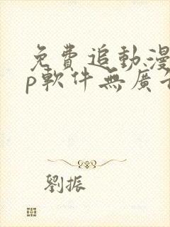 免费追动漫app软件无广告高画质