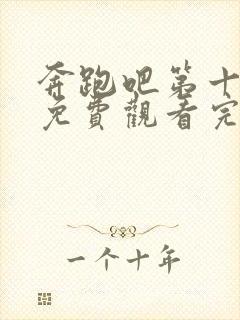 奔跑吧第十一季免费观看完整版2022封面