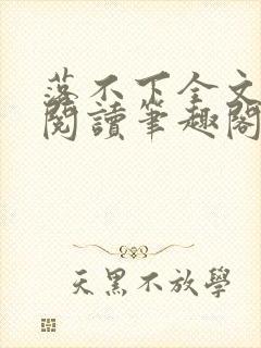 落不下全文免费阅读笔趣阁