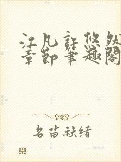 江凡许悠然最新章节笔趣阁