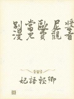 别当欧尼酱了动漫免费观看