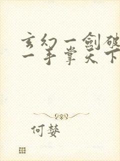 玄幻一剑破乾坤一手掌天下最新章节