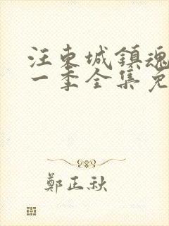 汪东城镇魂街第一季全集免费