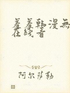 羞羞韩漫无删减在线看封面