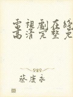 电视剧在线观看高清完整免费观看