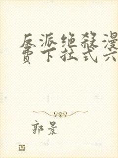 反派绝杀漫画免费下拉式六漫画