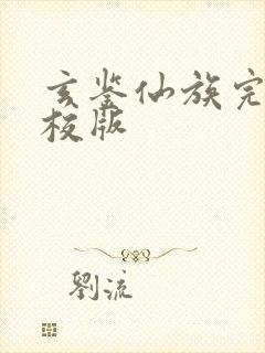 玄鉴仙族完整精校版