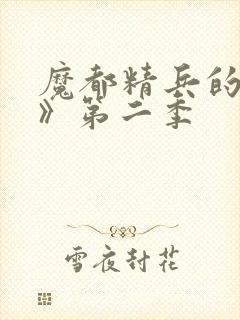 魔都精兵的奴隶》第二季