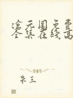 沧元图免费观看全集在线高清