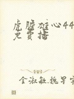 虎胆雄心44集免费播封面