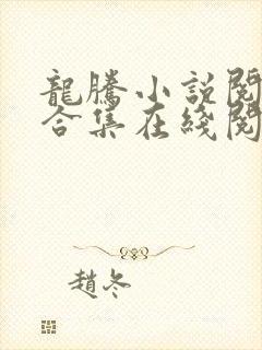 龙腾小说阅读网合集在线阅读