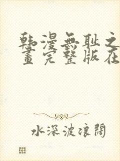 韩漫无耻之徒漫画完整版在线观看