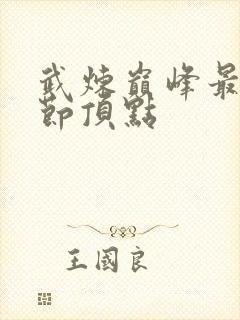 武炼巅峰最新章节顶点