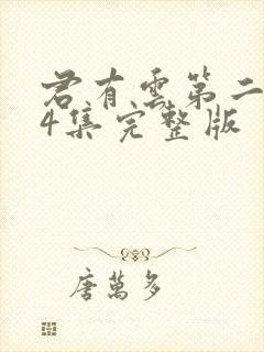 君有云第二季24集完整版