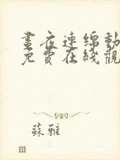 昼夜连绵动态漫免费在线观看免费