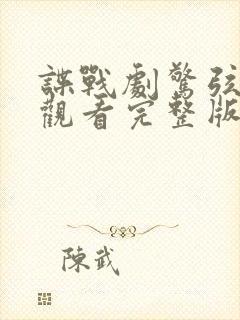 谍战剧惊弦免费观看完整版