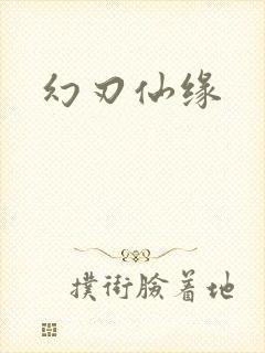 幻刃仙缘封面