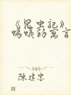 《昆虫记》蝉和蚂蚁的寓言内容概括