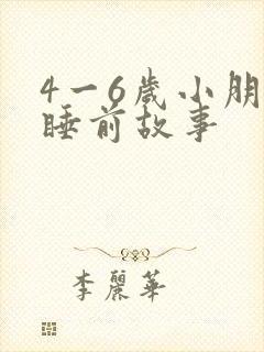 4一6岁小朋友睡前故事