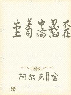 出差中忍不住和上司沦陷在线观看