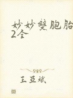 妙妙双胞胎1-2全