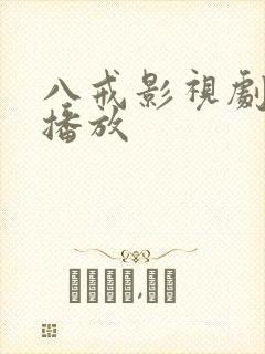 八戒影视剧在线播放