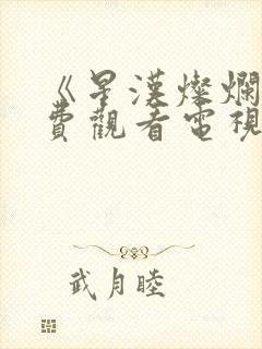 《星汉灿烂》免费观看电视剧完整版