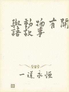 与动物有关的成语故事