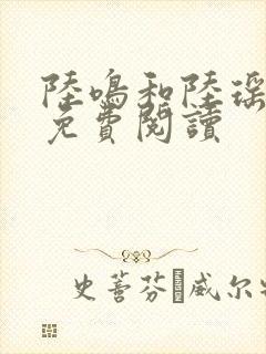 陆鸣和陆瑶全文免费阅读