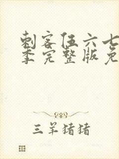 刺客伍六七第一季完整版免费