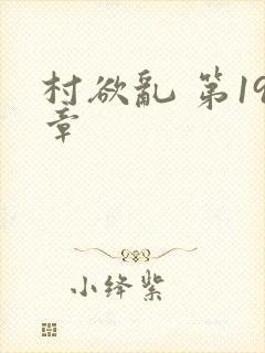 村欲乱 第19章