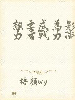 想要成为影之实力者战力排行