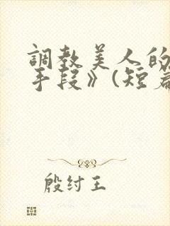 调教美人的百种手段》(短篇合集)_封面