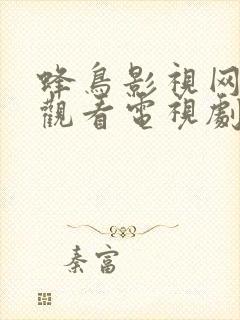 蜂鸟影视网免费观看电视剧