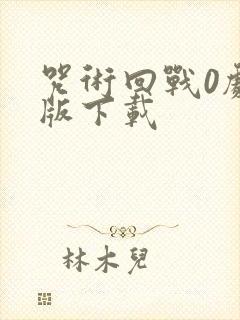 咒术回战0剧场版下载封面