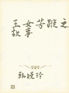 玉女芳踪之上海故事