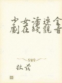 少女潘连金电视剧在线观看全集高清