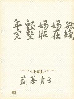 年轻妈妈欲轻生完整版在线看封面