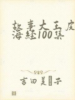 故事大王皮皮山海经100集