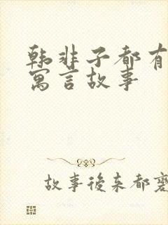 韩非子都有哪些寓言故事封面