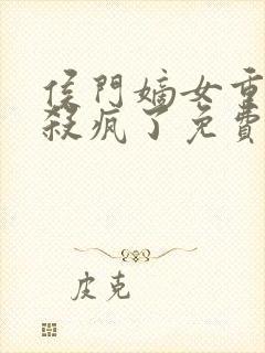 侯门嫡女重生后杀疯了免费阅读封面