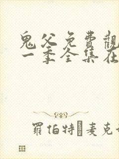 鬼父免费观看第一季全集在线观看