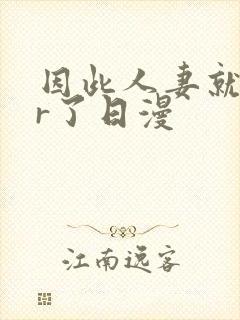 因此人妻就ntr了日漫