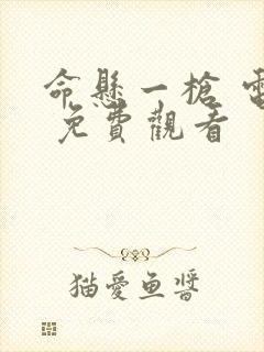 命悬一枪 电影 免费观看