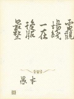 最后一场电影完整版在线观看