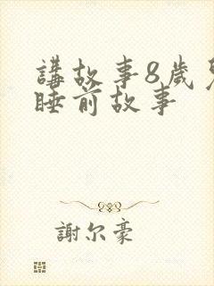 讲故事8岁儿童睡前故事