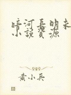 暗河长明未删减小说资源封面